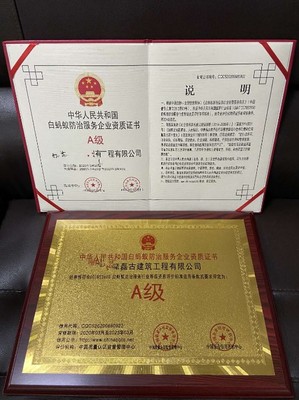 白蟻防治A級資質(zhì)認證 全國通行，守護您的財產(chǎn)安全